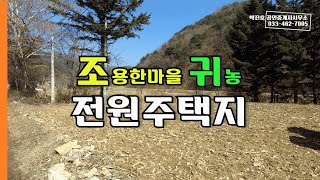 [19015]조용한 마을 귀농 전원주택지(면적및가격수정)1269평 2억3백만원/인제군 북면 원통리 - 박진호 부동산TV 전원주택 인제부동산 원통부동산 인제토지매매