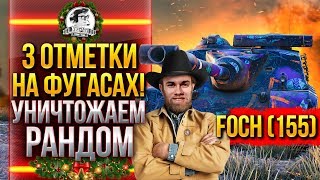 AMX 50 Foch (155) - 3 ОТМЕТКИ НА ФУГАСАХ! УНИЧТОЖАЕМ РАНДОМ