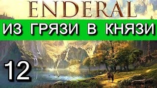 Эндерал  (Enderal). Прохождение на русском языке. Часть 12
