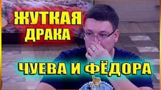 МОЛНИЯ!!! ЖУТКАЯ ДРАКА ЧУЕВА И ФЕДОРА! САМЫЕ СВЕЖИЕ НОВОСТИ ДОМ 2