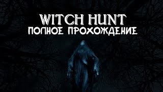 Witch Hunt │ Прохождение с нуля (Часть 1)