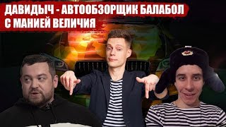 Эрик Давидыч - автообзорщик балабол с манией величия / Мнение о Давидыче в свете последних событий