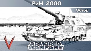Armored Warfare / Обзор по PzH 2000
