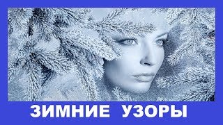 ЗИМНИЕ УЗОРЫ