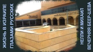 Жизнь в Израиле глазами русских. Поездка в старый город. Беер-Шева.