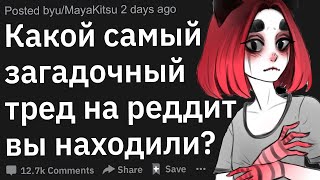 Самые загадочные посты на Reddit