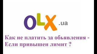 OLX Как не платить за обьявления Если привышен лимит.