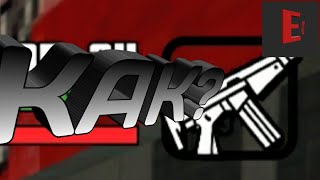 КАК ПОЛУЧИТЬ БЕСКОНЕЧНОЕ ОРУЖИЕ В GTA SA