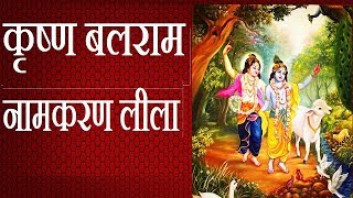 कृष्ण बलराम नामकरण लीला कथा |  Krishna Balram Naamkaran Leela Katha |