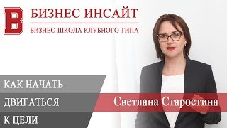 БИЗНЕС ИНСАЙТ: Светлана Старостина. Как перестать откладывать и начать движение к цели