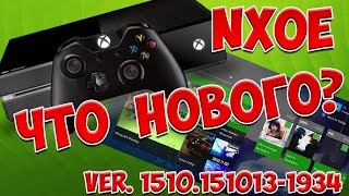 Xbox One New DashBoard (прошивка 151013)
