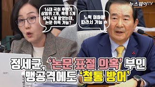 정세균, ‘논문 표절 의혹’ 부인…맹공격에도 ‘철통 방어’