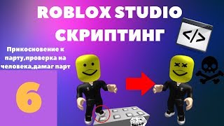 Прикосновение ,проверка на человека,как сделать дамаг парт? #6| Roblox Studio Скриптинг |