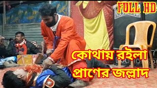 are kothay roila praner jollad dekho na ashiya Re || Jatra Pala Full HD | কোথায় রইলা প্রাণের জল্লাদ