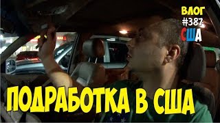 Поехал искать новую работу в Америке. Подработка в США. #387 Алекс Простой