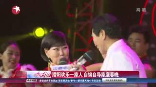 潘阳欢乐一家人 自编自导家庭春晚