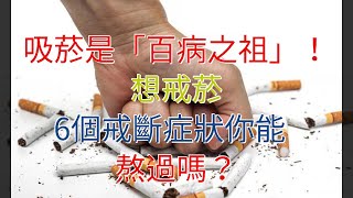 吸菸是“百病之祖”！想戒菸，6個戒斷症狀你能熬過嗎？