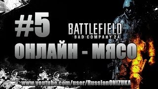 Battlefield Bad Company 2 (Онлайн-Мясо) #5 - Навалил аптечек