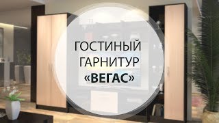 Гостиный гарнитур "ВЕГАС"