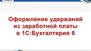 Оформление удержаний из заработной платы в 1С:Бухгалтерия 8