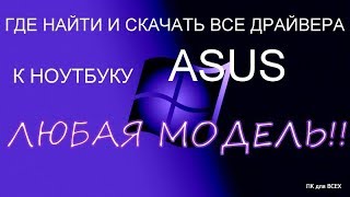 Где найти и Как скачать все драйвера к ноутбуку ASUS(любая модель)