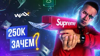 КУПИЛ WAX НА 250 ТЫСЯЧ РУБЛЕЙ - ЗАЧЕМ? Удвоение WAX / 30 Июня