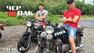 Оффроуд на двух Явах Jawa / Явы в горах Алтая