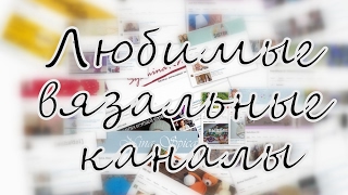 19 любимых вязальных каналов:)