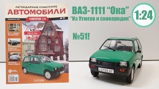 ВАЗ 1111 «Ока» ЛЕГЕНДАРНЫЕ СОВЕТСКИЕ АВТОМОБИЛИ | Hachette | № 51 Обзор ДОБРОТНАЯ МОДЕЛЬ