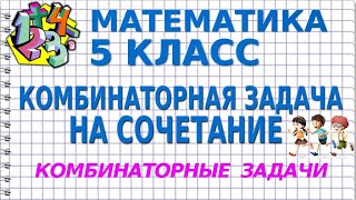 КОМБИНАТОРНЫЕ ЗАДАЧИ. Задача №1. Примеры | МАТЕМАТИКА 5 класс