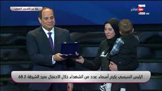 الرئيس السيسي يكرم أسماء عدد من الشهداء خلال الاحتفال بعيد الشرطة الـ 68