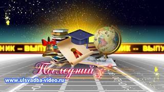 Футаж Последний звонок выпускник