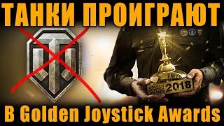 У ТАНКОВ НЕТ ШАНСОВ, ОНИ ПРОИГРАЮТ В Golden Joystick Awards