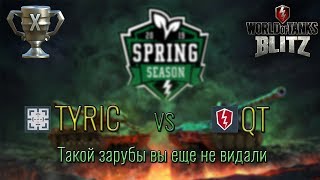 TYRIC VS QT (Турнир восхождения #4 WoT Blitz)