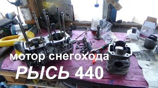 ремонт мотора от снегохода Рысь 440