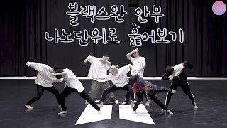 [방탄소년단/BTS]블랙스완 안무 나노단위로 훑어보기