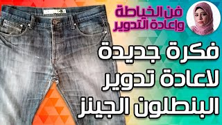 فكرة جديدة خالص لاعادة تدوير الجينز - Recycling jeans pants.طريقة عمل غطاء.كفر كرسى من بنطلون جينز