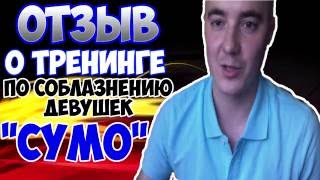 ОТЗЫВ МАКСИМА О ТРЕНИНГЕ ПО СОБЛАЗНЕНИЮ "СУМО"