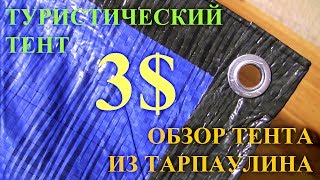 Туристический тент из тарпаулина по цене 3$: где купить