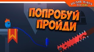 ? ПОПРОБУЙ ПРОЙДИ! ✏️ РИСОВАЛКА ► Dumb Ways To Draw