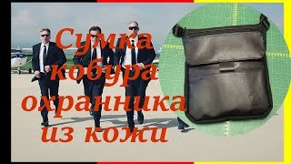 Сумка кобура охранника из кожи для пистолета