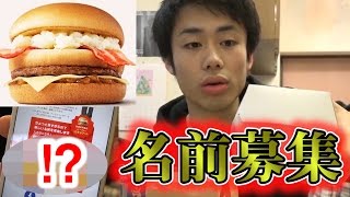 マックの名前募集バーガーで賞金140万円を本気で狙う！！