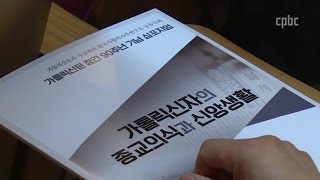 천주교 신자 4명 중 3명 "신자라는데 자부심 느껴"