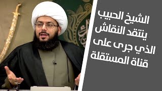 الشيخ الحبيب ينتقد النقاش الذي جرى على قناة المستقلة