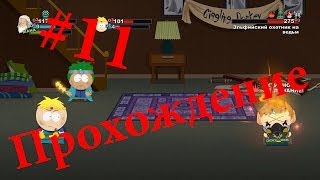 Прохождение South Park: The Stick Of Truth #11. Эльфийский охотник на ведьм
