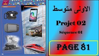 فرنسية  سنة اولى متوسط صفحة 81        projet : 02  séquence : 01