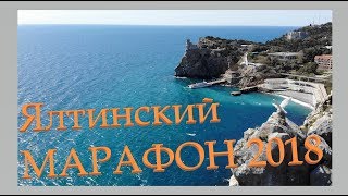 ЯЛТИНСКИЙ МАРАФОН 2018. КРЫМ. РОССИЯ. СПОРТ.