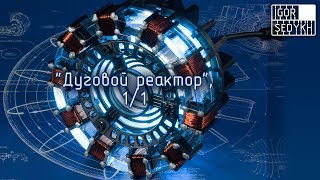 "Дуговой реактор" из "Железного Человека". Arc reactor from Iron Man 1