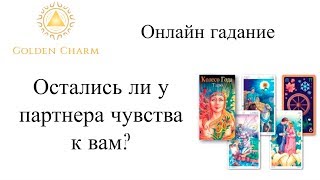 ОСТАЛИСЬ ЛИ У ПАРТНЕРА ЧУВСТВА К ВАМ?  ГАДАНИЕ  ТАРО ОНЛАЙН/ Школа Таро Golden Charm