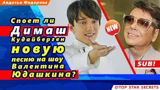 ? Споет ли Димаш Кудайберген  новую песню на шоу Валентина Юдашкина?